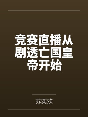 竞赛直播从剧透亡国皇帝开始by苏奕欢笔趣阁无弹窗封面