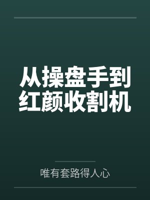 从操盘手到红颜收割机封面
