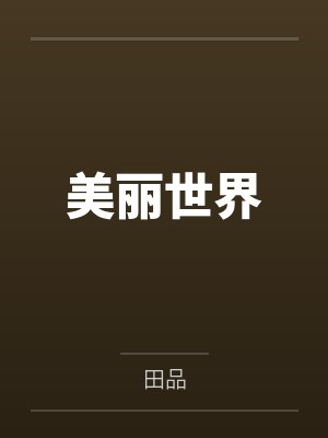 美丽世界游戏封面