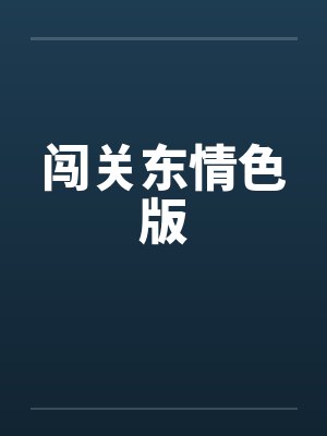 闯关东情色版封面