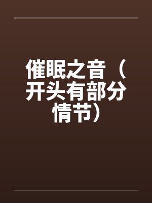催眠音档封面