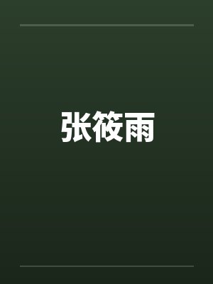 张筱雨封面