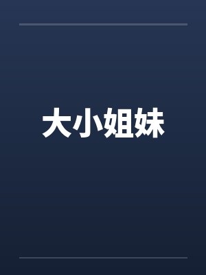 大小姐妹封面