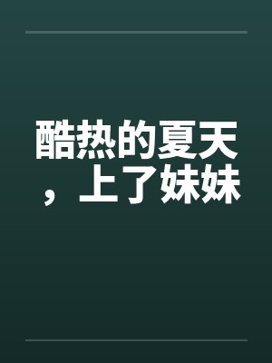 酷热的夏天，上了妹妹封面