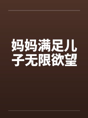 妈妈满足儿子无限欲望封面