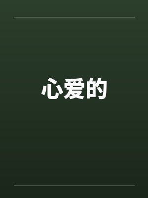 心爱的人暖心话封面