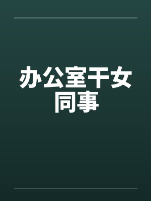 办公室干女同事封面
