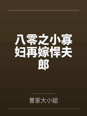 八零之小寡妇再嫁悍夫郎笔趣阁无弹窗封面