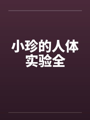 小珍的人体实验全封面