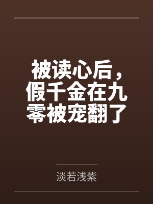 宋小冉赵邵康被读心后，假千金在九零被宠翻了封面