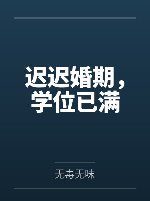 迟迟婚期,学位已满封面