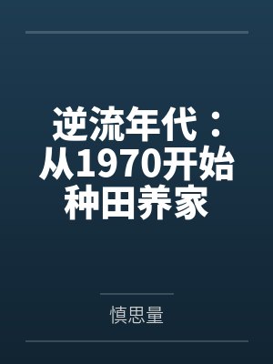 逆流年代：从1970开始种田养家封面