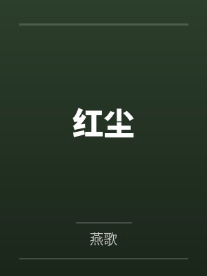 红尘封面