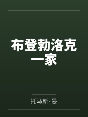 布登勃洛克一家封面