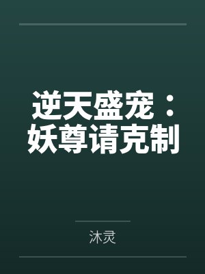 逆天盛宠：妖尊请克制封面