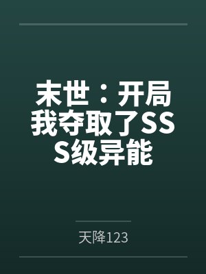 末世：开局我夺取了SSS级异能封面