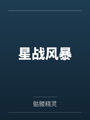星战风暴封面