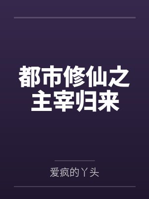 都市修仙之主宰归来笔趣阁无弹窗封面