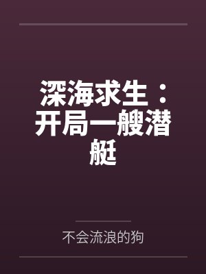 深海求生：开局一艘潜艇封面