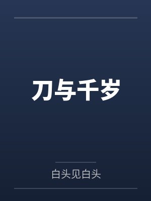 刀与千岁封面