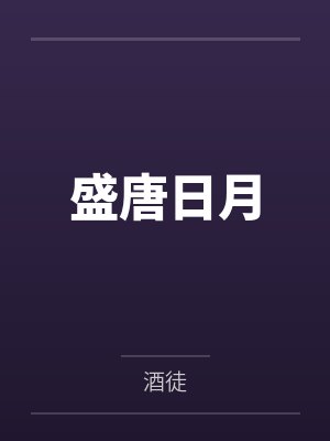 盛唐日月封面