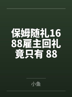 保姆随礼1688雇主回礼竟只有 88封面