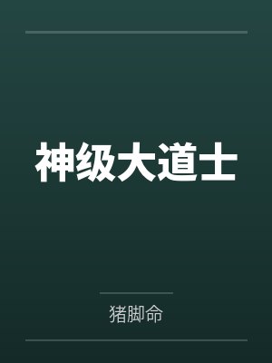 神级大道士笔趣阁无弹窗封面
