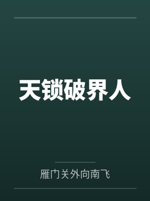 天锁斩月卐解封面