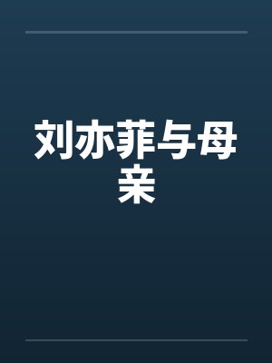 刘亦菲与母亲封面