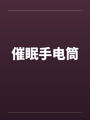 催眠手电筒封面