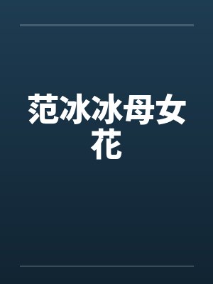 范冰冰和她妈妈的关系封面